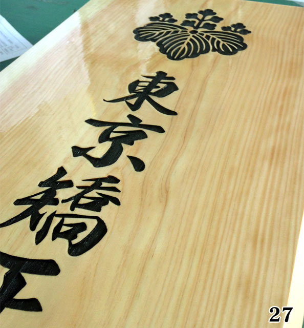 木彫り看板の製作例 06