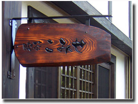 檜材の木彫り看板